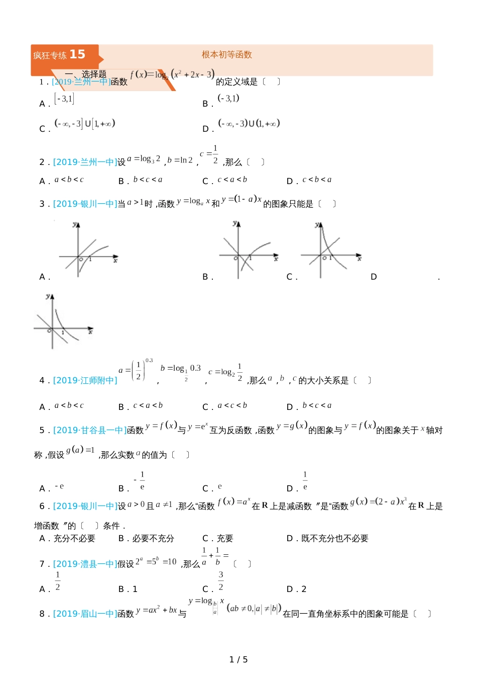 高三上学期备考数学选择填空狂练之 十五 基本初等函数（文）  Word版含解析 _第1页