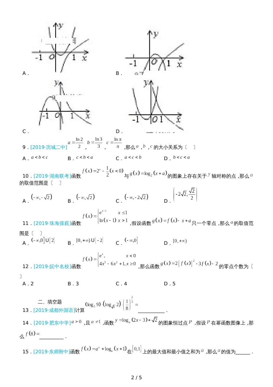 高三上学期备考数学选择填空狂练之 十五 基本初等函数（文）  Word版含解析 _第2页