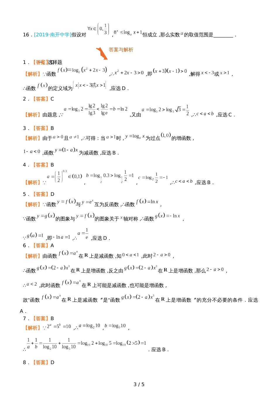 高三上学期备考数学选择填空狂练之 十五 基本初等函数（文）  Word版含解析 _第3页