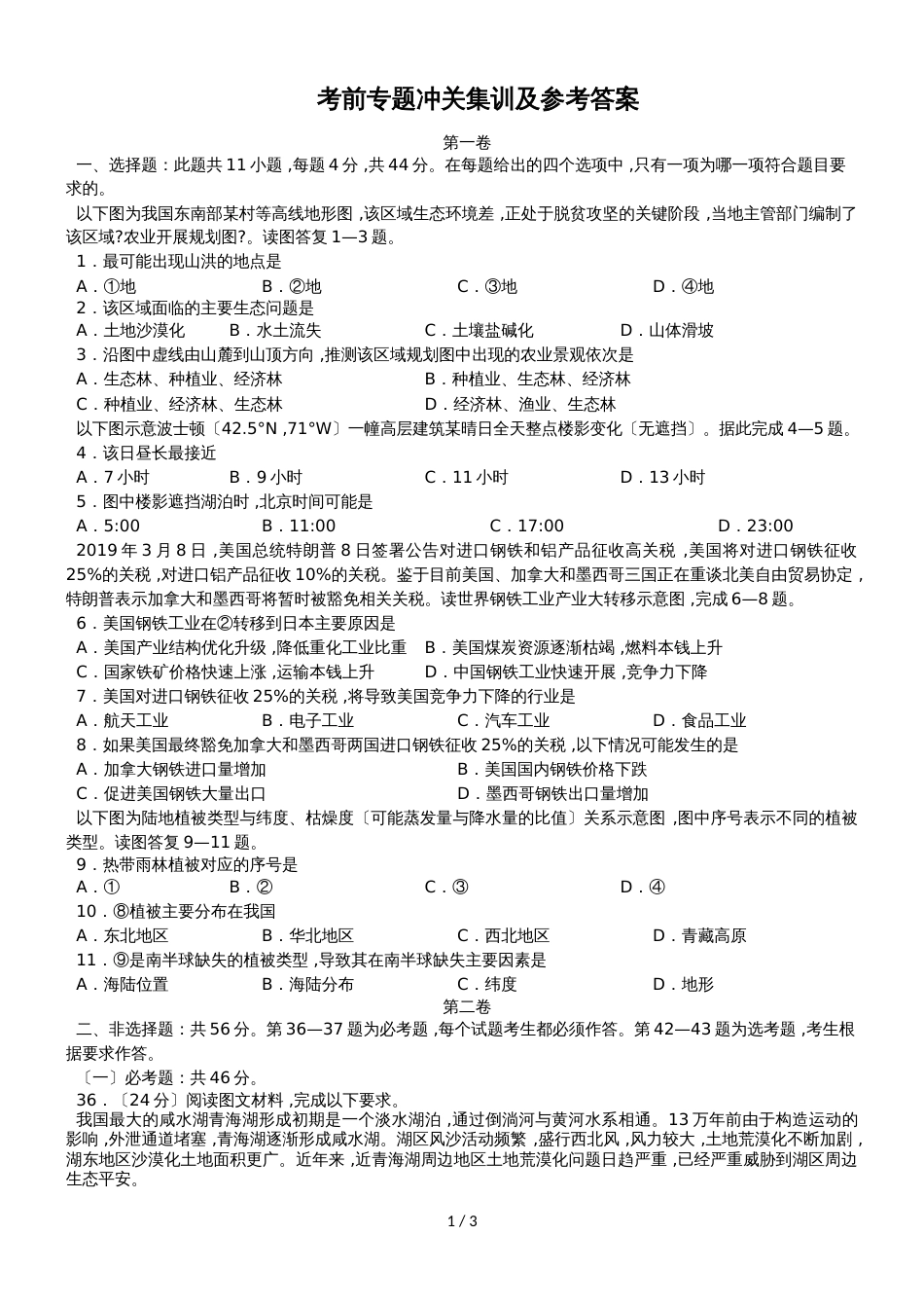 高考地理 考前专题冲关集训及参考答案_第1页