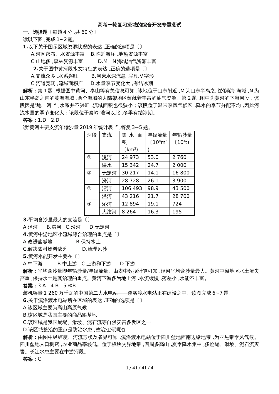 高考一轮复习流域的综合开发专题测试_第1页