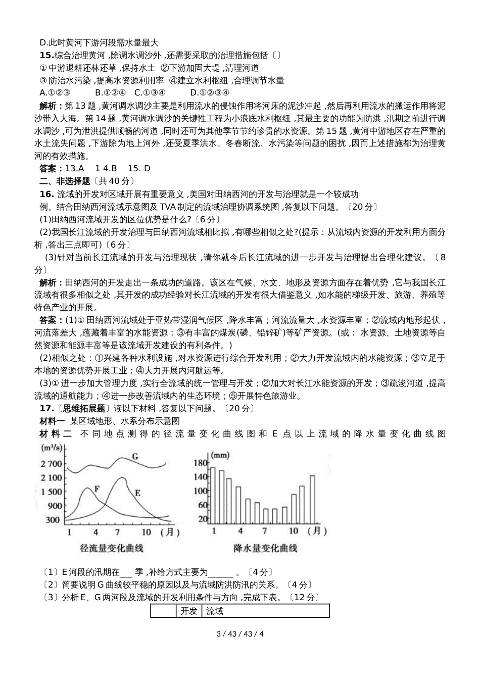 高考一轮复习流域的综合开发专题测试_第3页