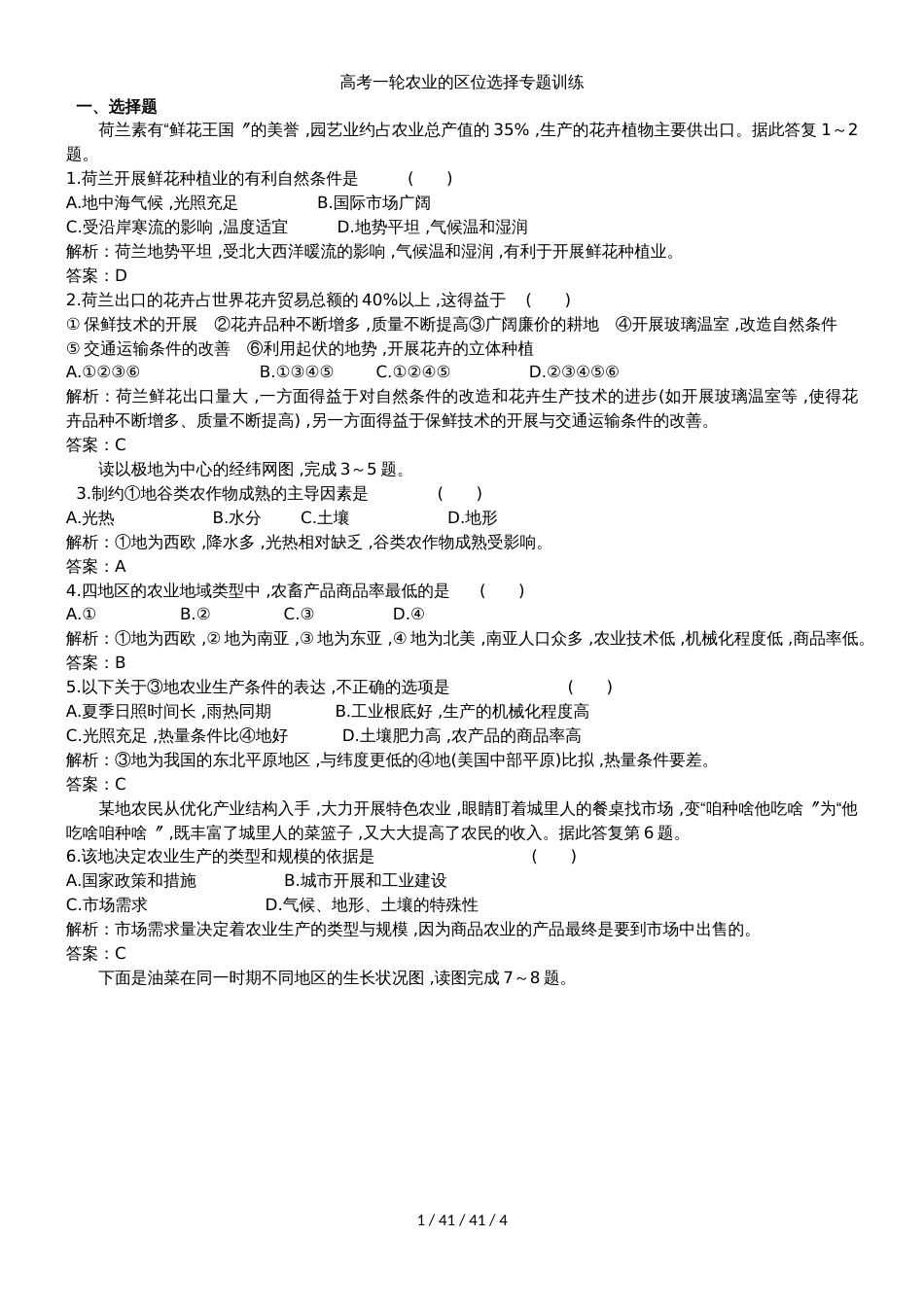 高考一轮农业的区位选择专题训练_第1页