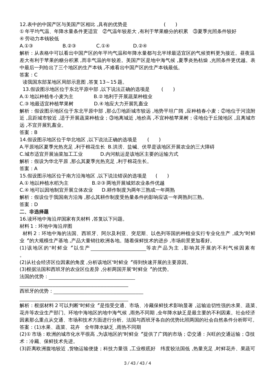 高考一轮农业的区位选择专题训练_第3页