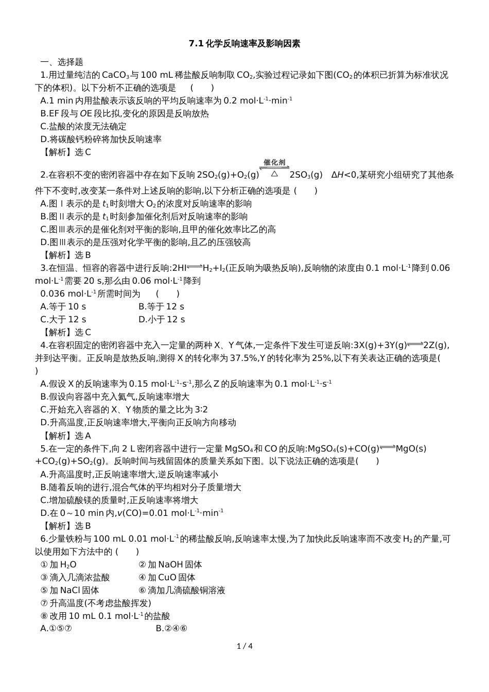高考化学一轮复习专题演练测试卷：7.1化学反应速率及影响因素_第1页