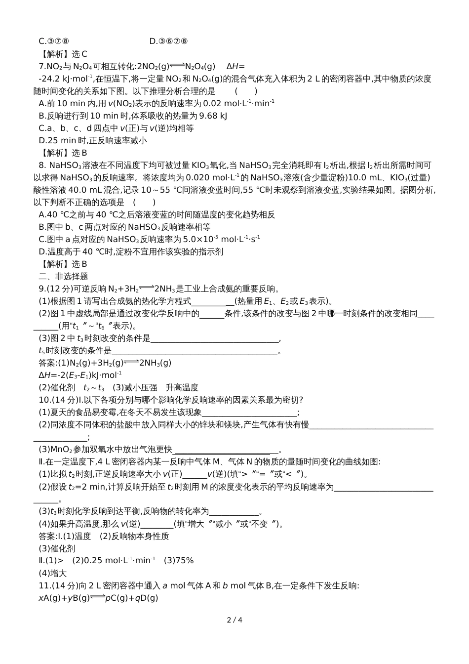 高考化学一轮复习专题演练测试卷：7.1化学反应速率及影响因素_第2页