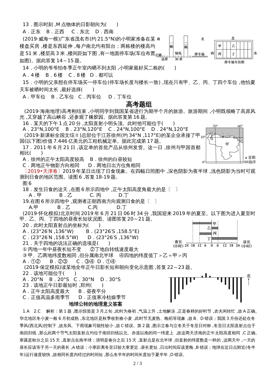 高考高三地理一轮复习地球公转的地理意义习题（含解析）_第2页