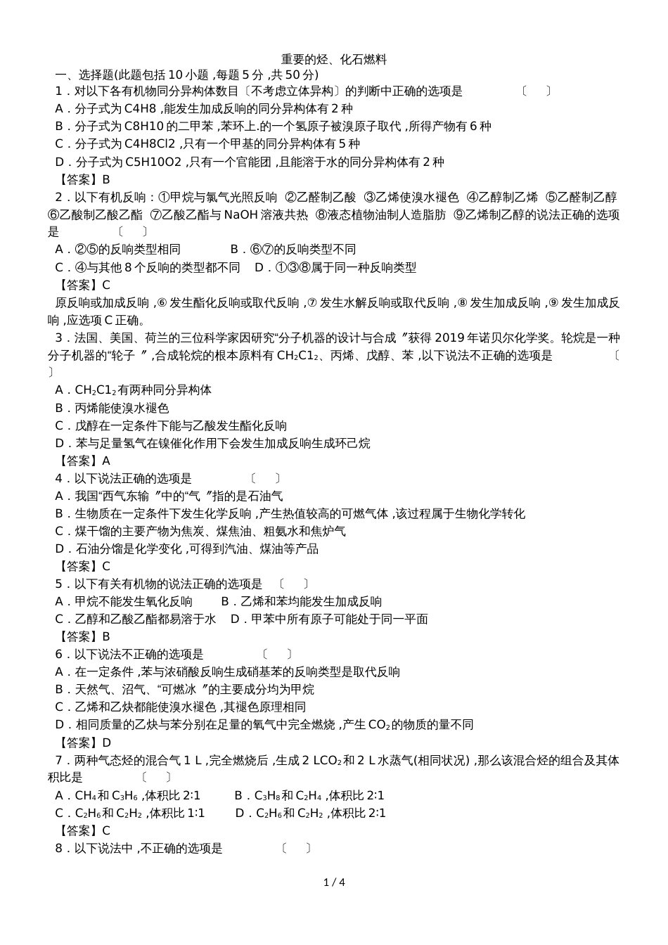 高考化学（人教版）一轮复习知识点同步练习卷：重要的烃、化石燃料_第1页