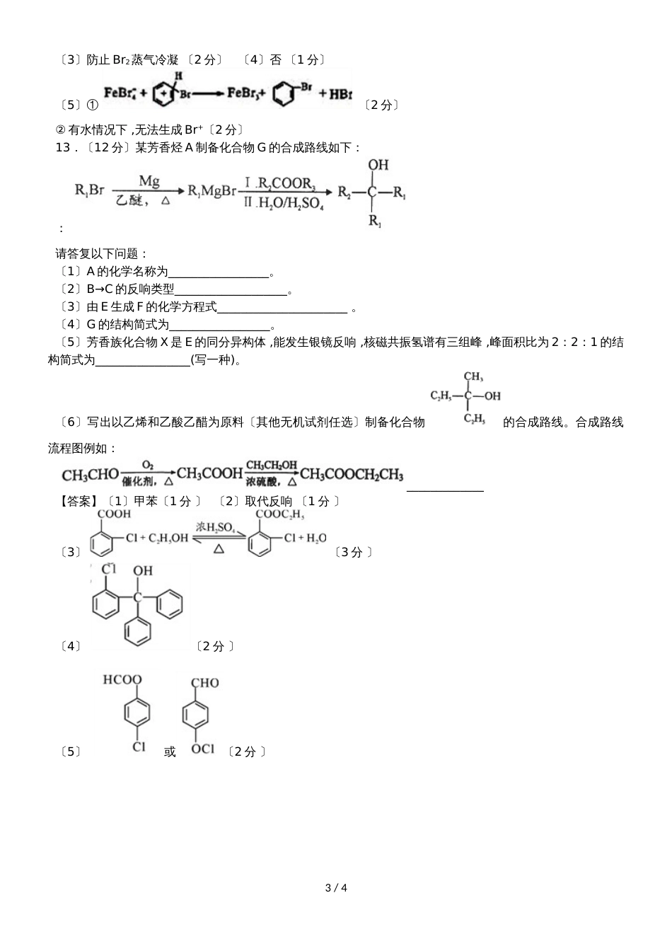 高考化学（人教版）一轮复习知识点同步练习卷：重要的烃、化石燃料_第3页