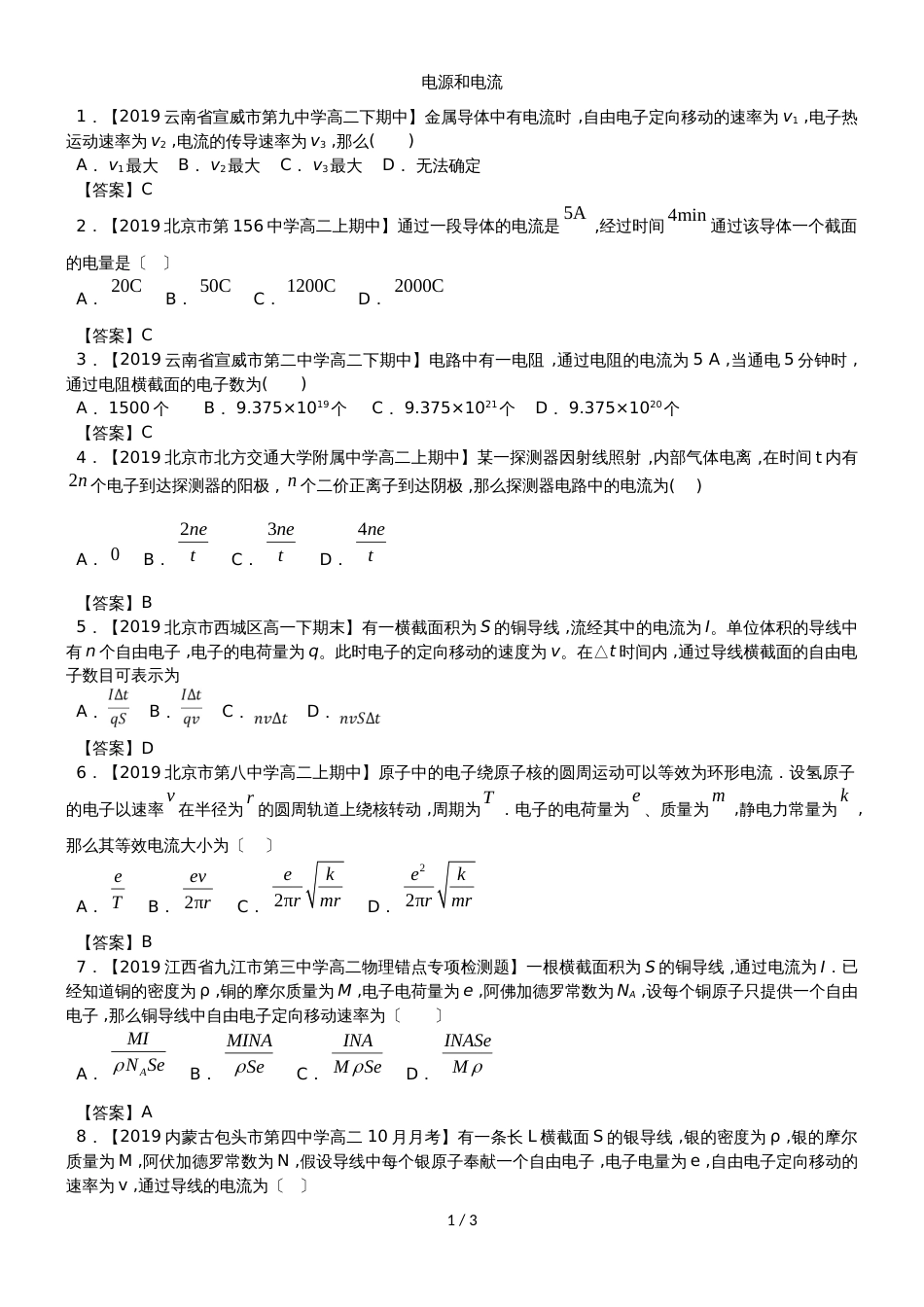 高三物理同步典型模块练习卷：电源和电流_第1页