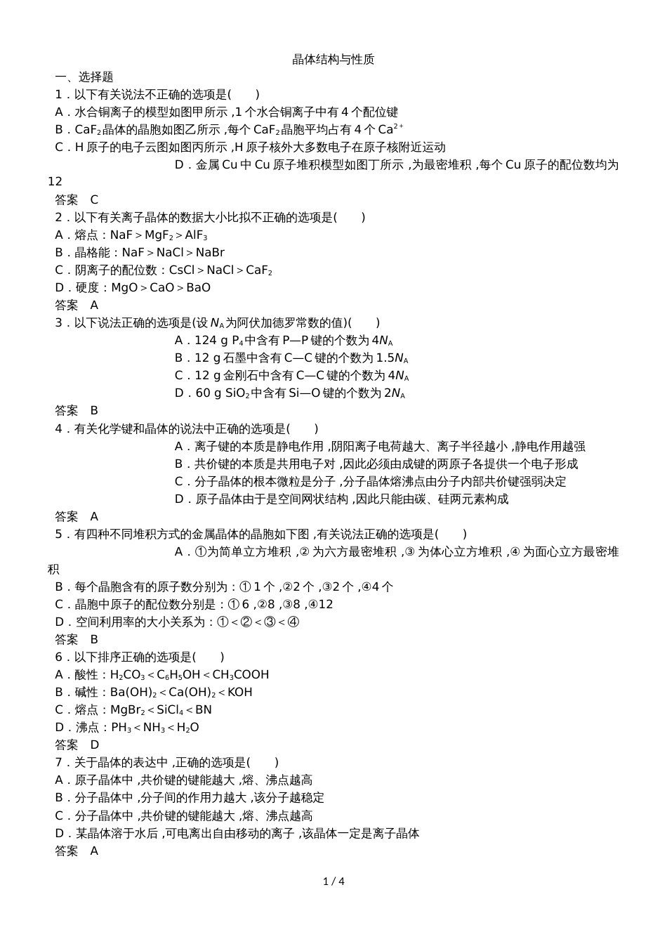 高三一轮复习同步练习卷：晶体结构与性质_第1页