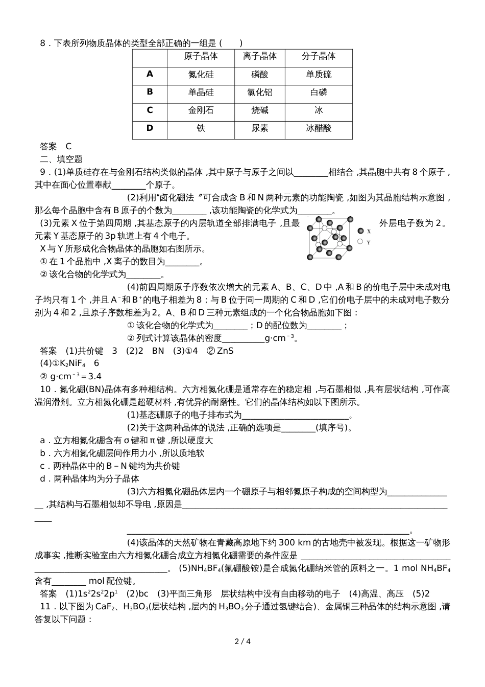 高三一轮复习同步练习卷：晶体结构与性质_第2页