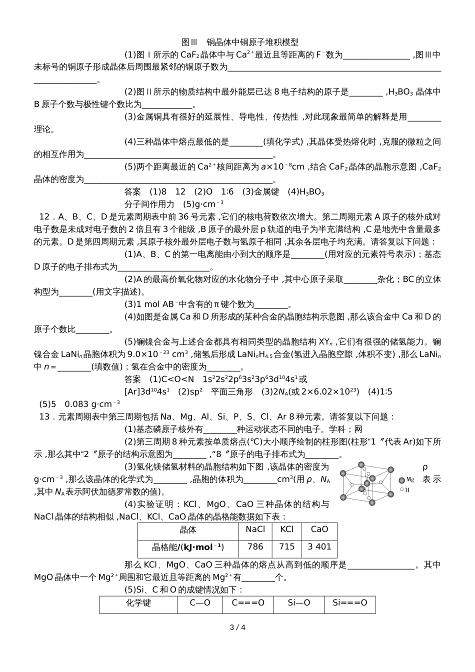 高三一轮复习同步练习卷：晶体结构与性质_第3页