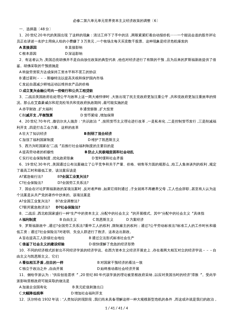 高三复习专题训练：人教版必修二第六单元单元世界资本主义经济政策的调整_第1页