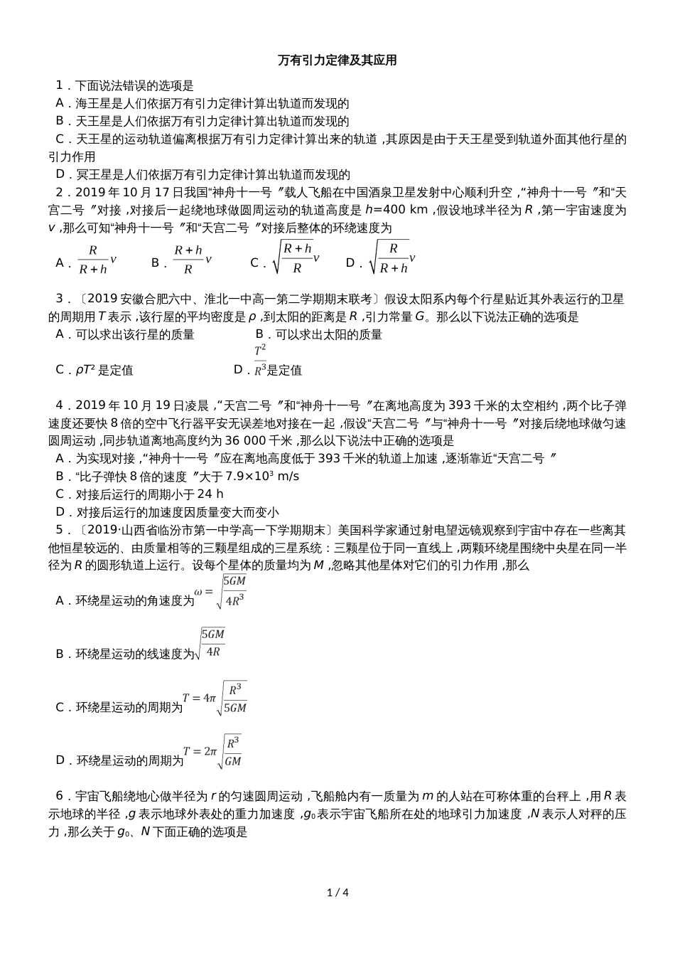 高考物理一轮重要考点《万有引力定律及其应用》练习卷_第1页