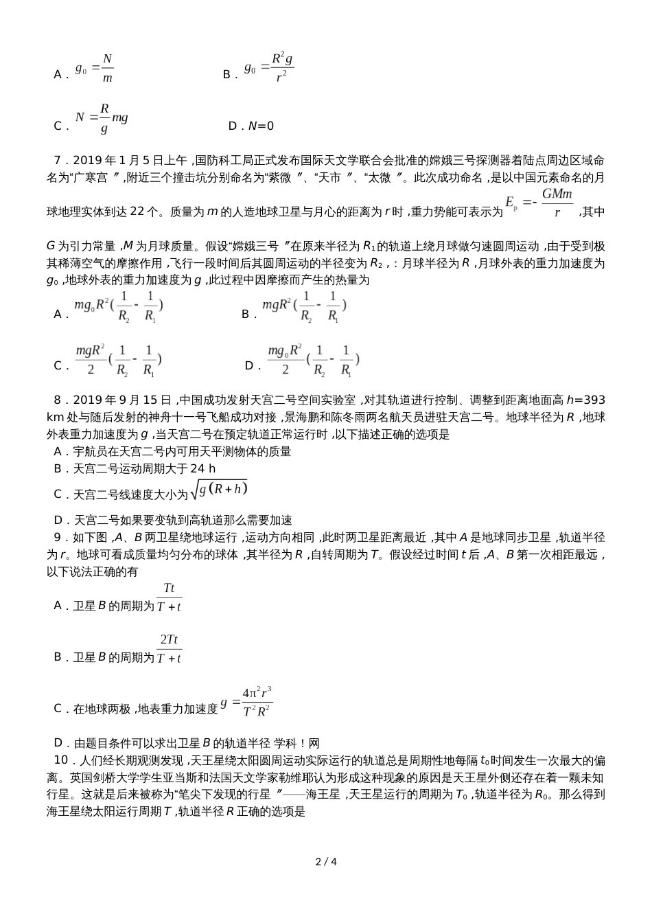 高考物理一轮重要考点《万有引力定律及其应用》练习卷_第2页