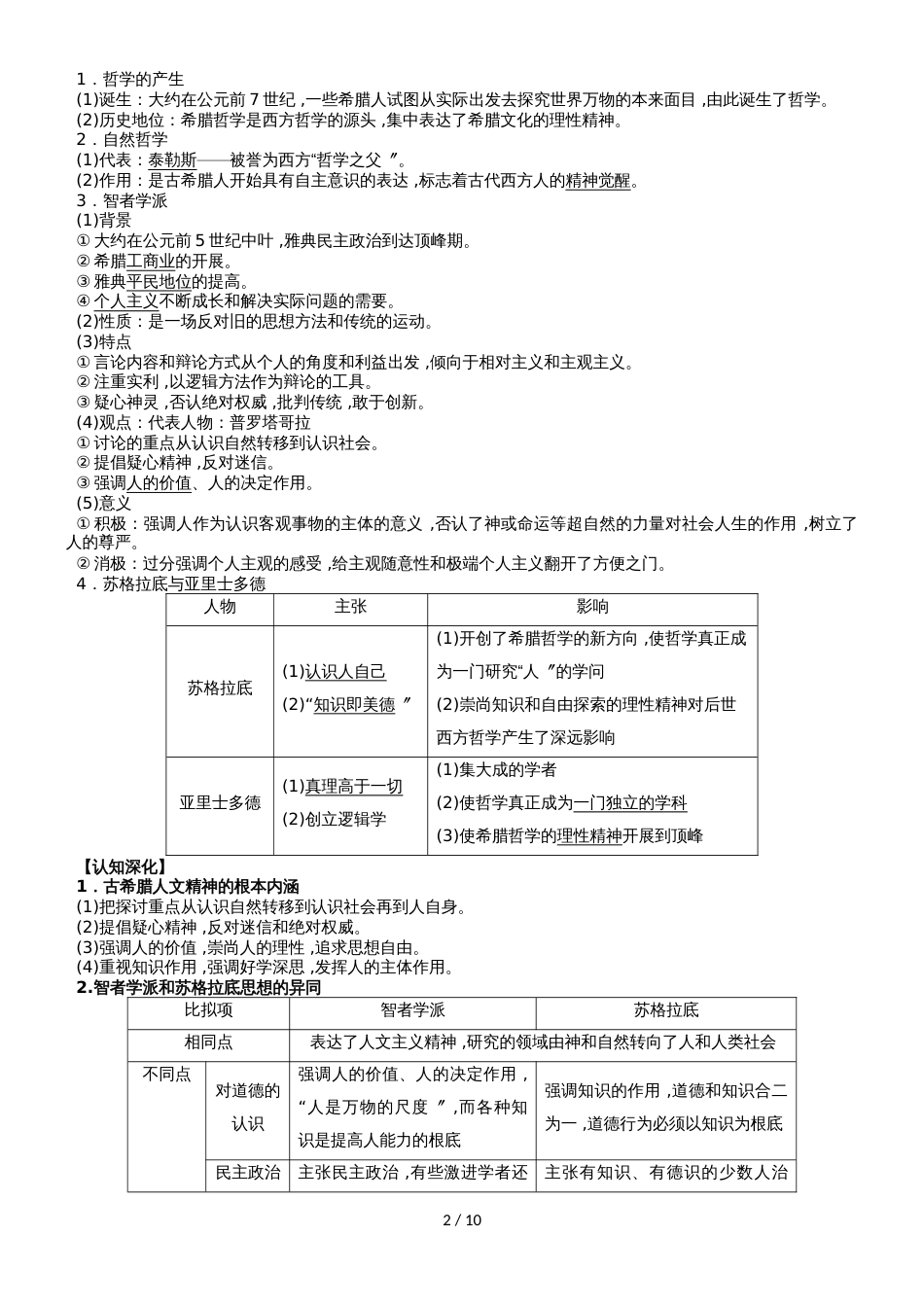 高三一轮复习岳麓版历史必修三教学案  第4讲  希腊先哲的精神觉醒与文艺复兴_第2页