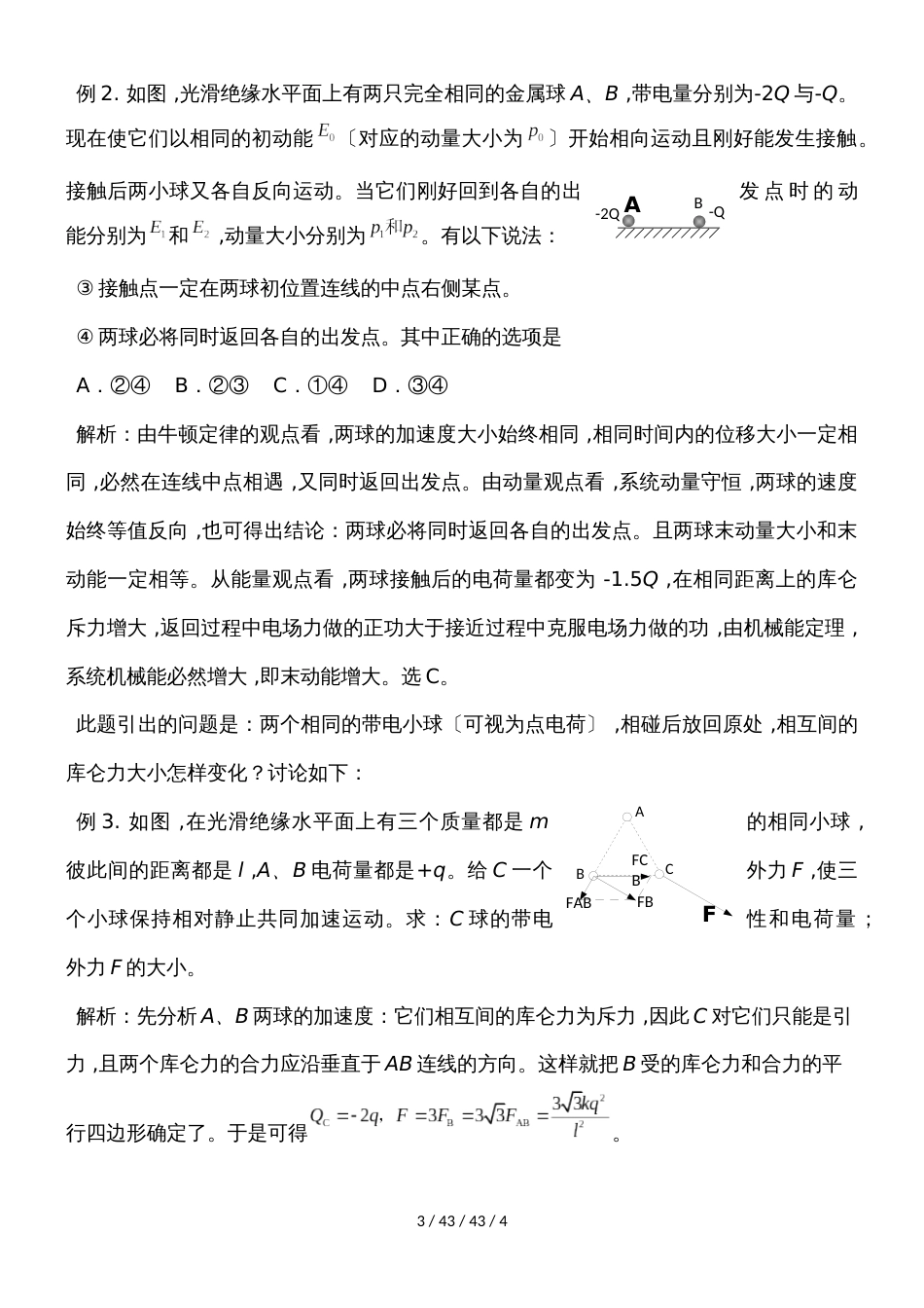 高二物理人教版选修31 1.2库仑定律教案_第3页