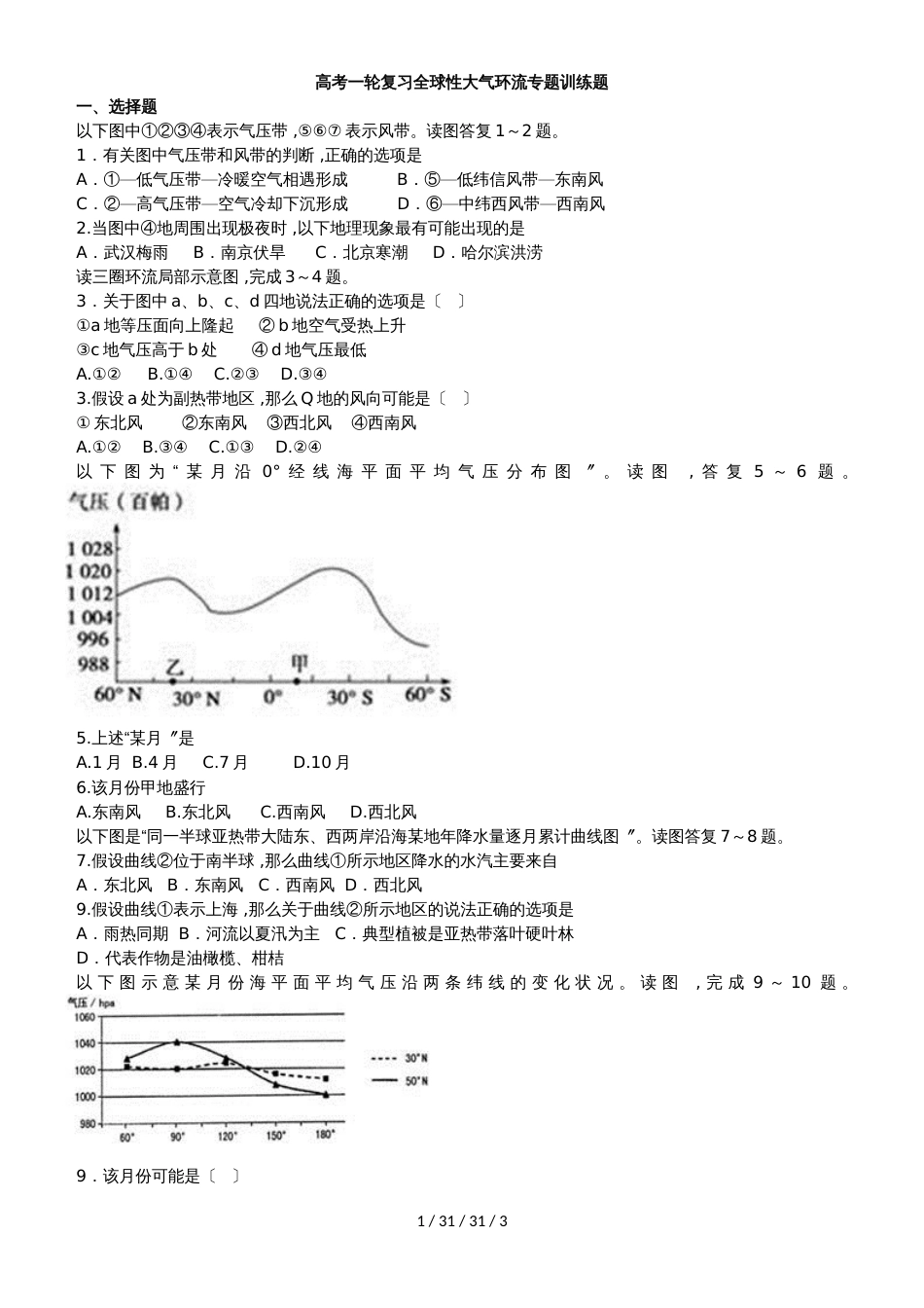 高考一轮复习全球性大气环流专题训练题_第1页