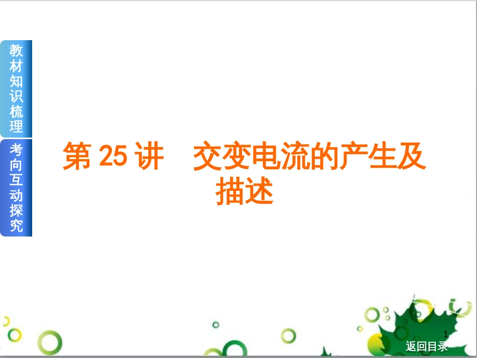 高考物理一轮复习 专题汇编 9 涉及电磁感应的力电综合问题课件 新人教版 (28)_第1页