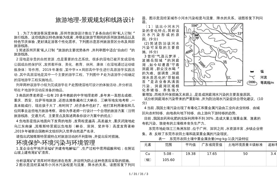 高二选修地理旅游地理规划布局类 环境污染练习_第1页