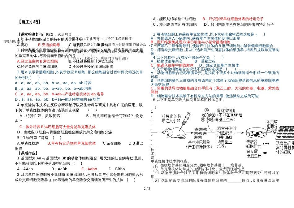 高三一轮复习人教版生物选修三2.2.2  动物细胞融合与单克隆抗体学案_第2页