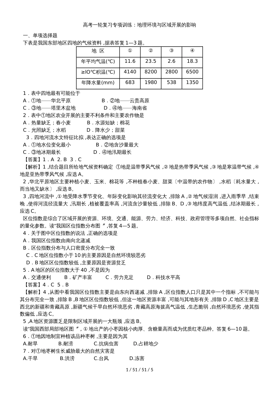 高考一轮复习专项训练：地理环境与区域发展的影响_第1页