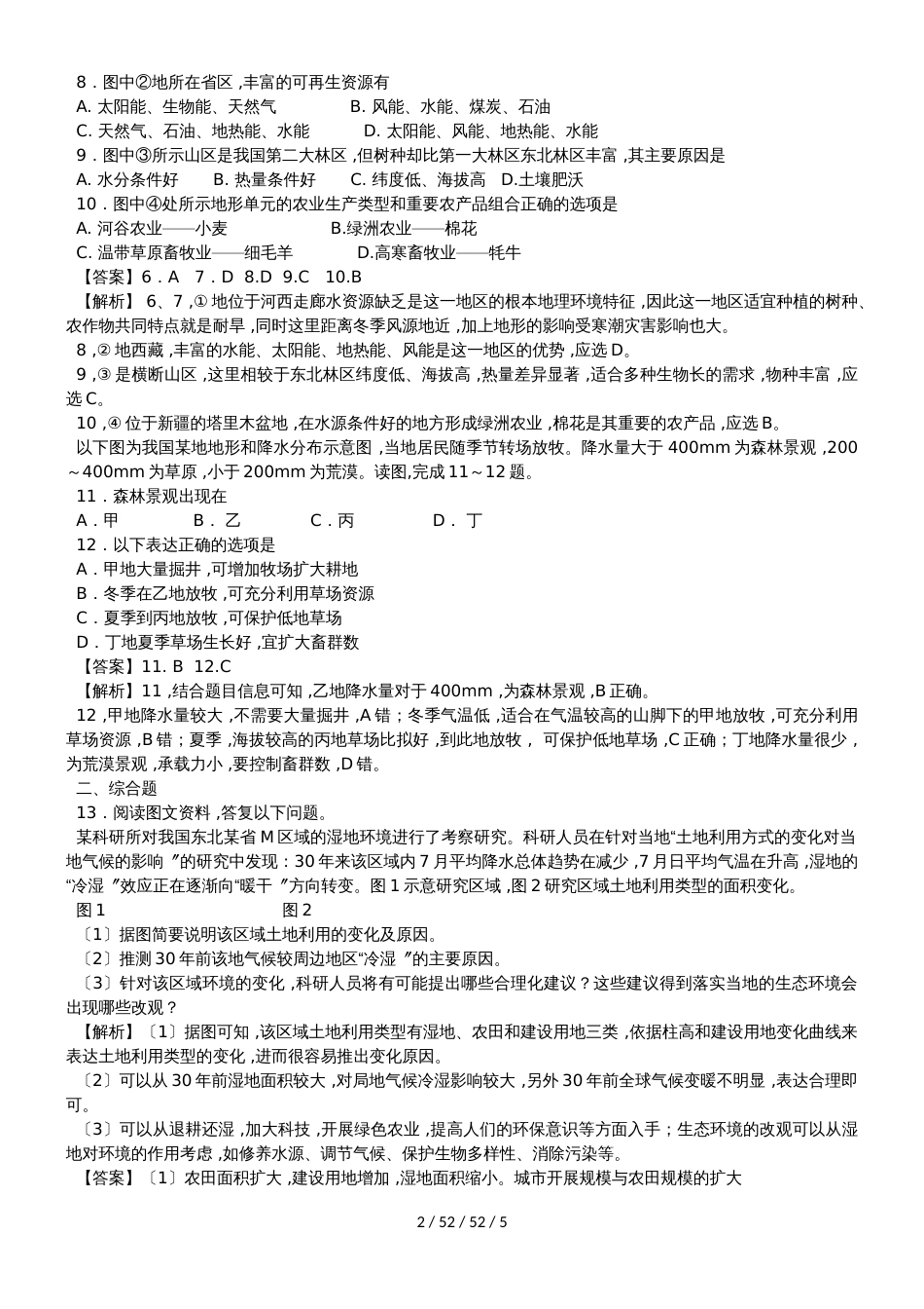 高考一轮复习专项训练：地理环境与区域发展的影响_第2页