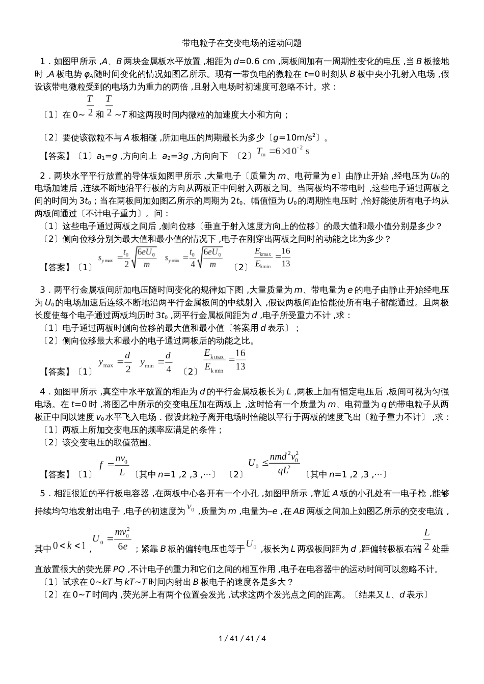 高二物理（人教版）选修31综合题型专题练习卷：带电粒子在交变电场的运动问题_第1页