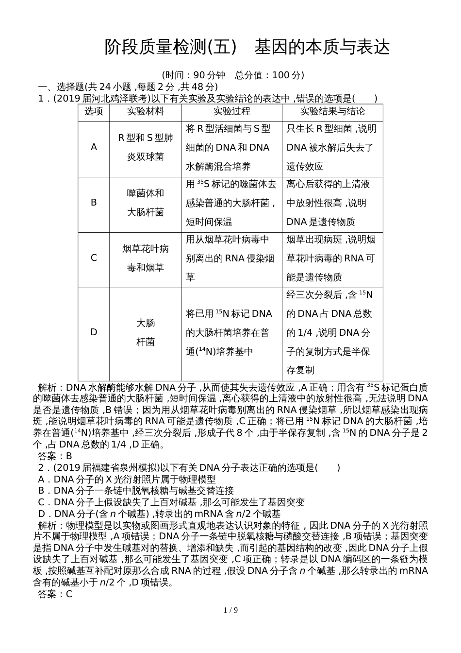 高三一轮总复习生物 阶段质量检测5基因的本质与表达_第1页