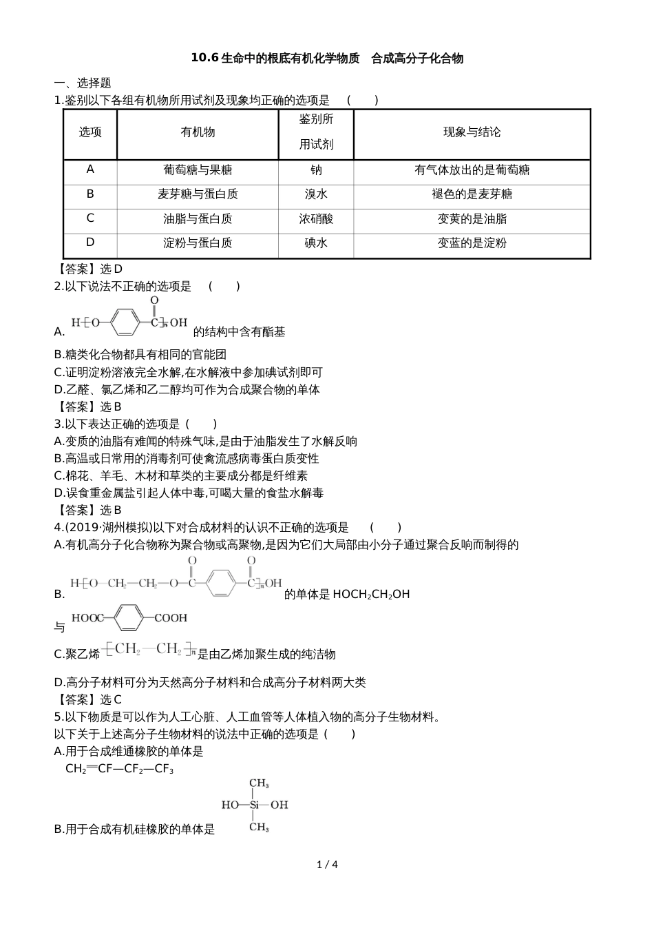 高考化学一轮复习专题演练测试卷：10.6生命中的基础有机化学物质　合成高分子化合物_第1页