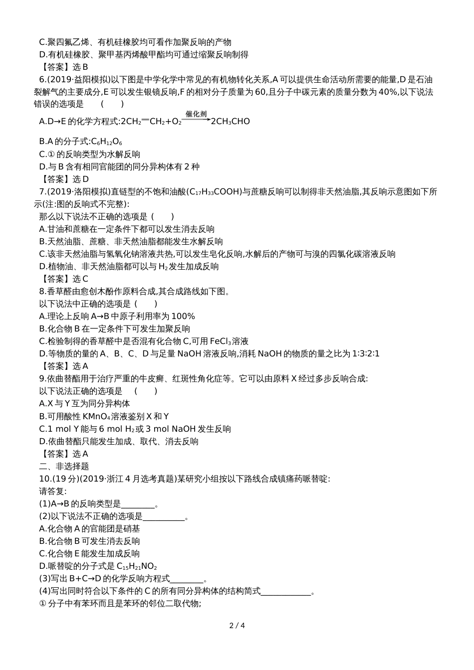 高考化学一轮复习专题演练测试卷：10.6生命中的基础有机化学物质　合成高分子化合物_第2页