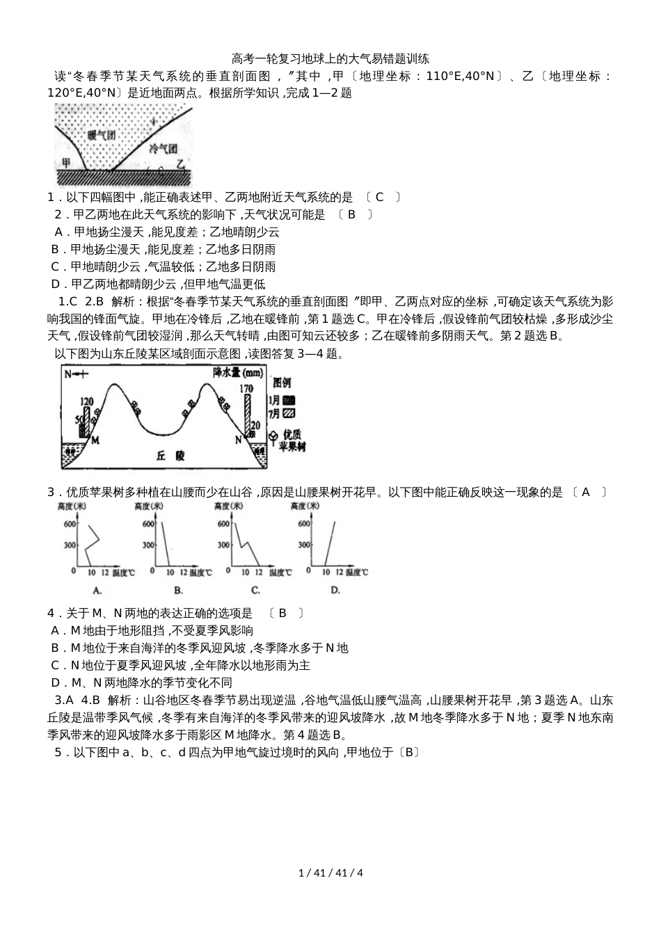 高考一轮复习地球上的大气易错题训练_第1页