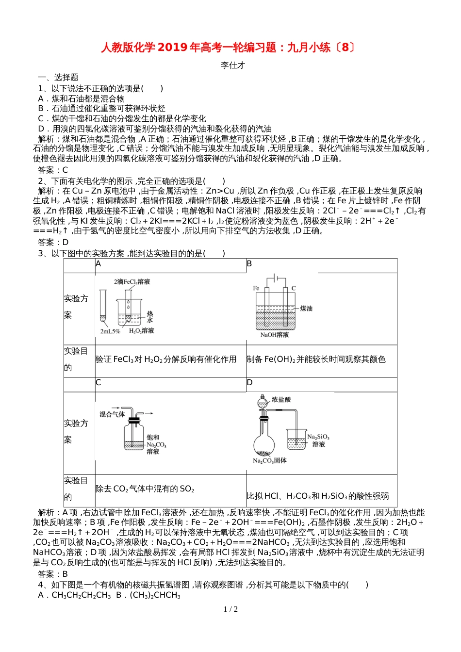 高考化学一轮编习题九月小练8含解析新人教版201811161117_第1页