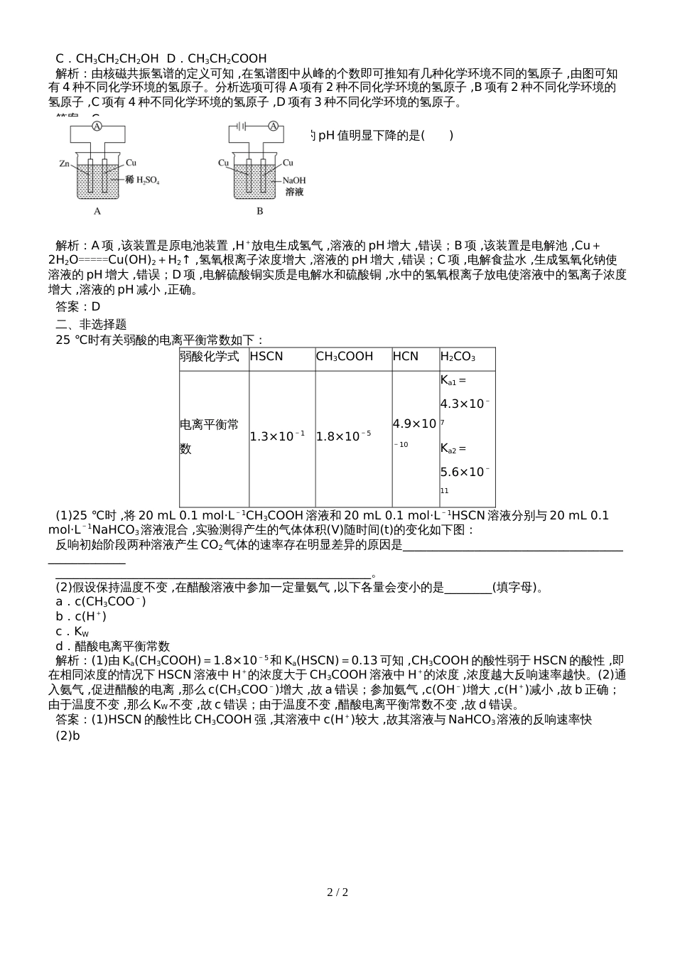 高考化学一轮编习题九月小练8含解析新人教版201811161117_第2页