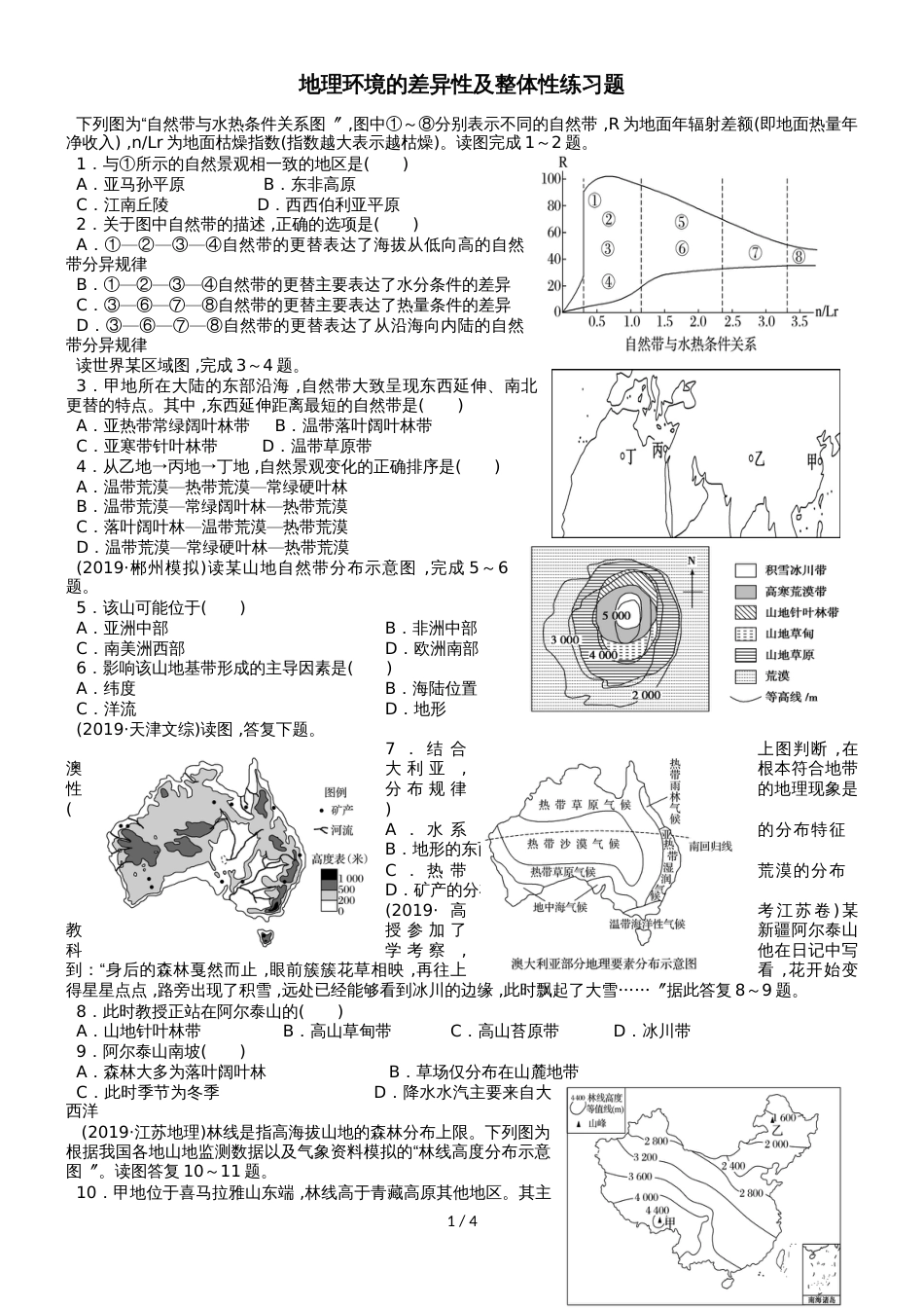 高考高三地理一轮复习地理环境的差异性及整体性练习题_第1页