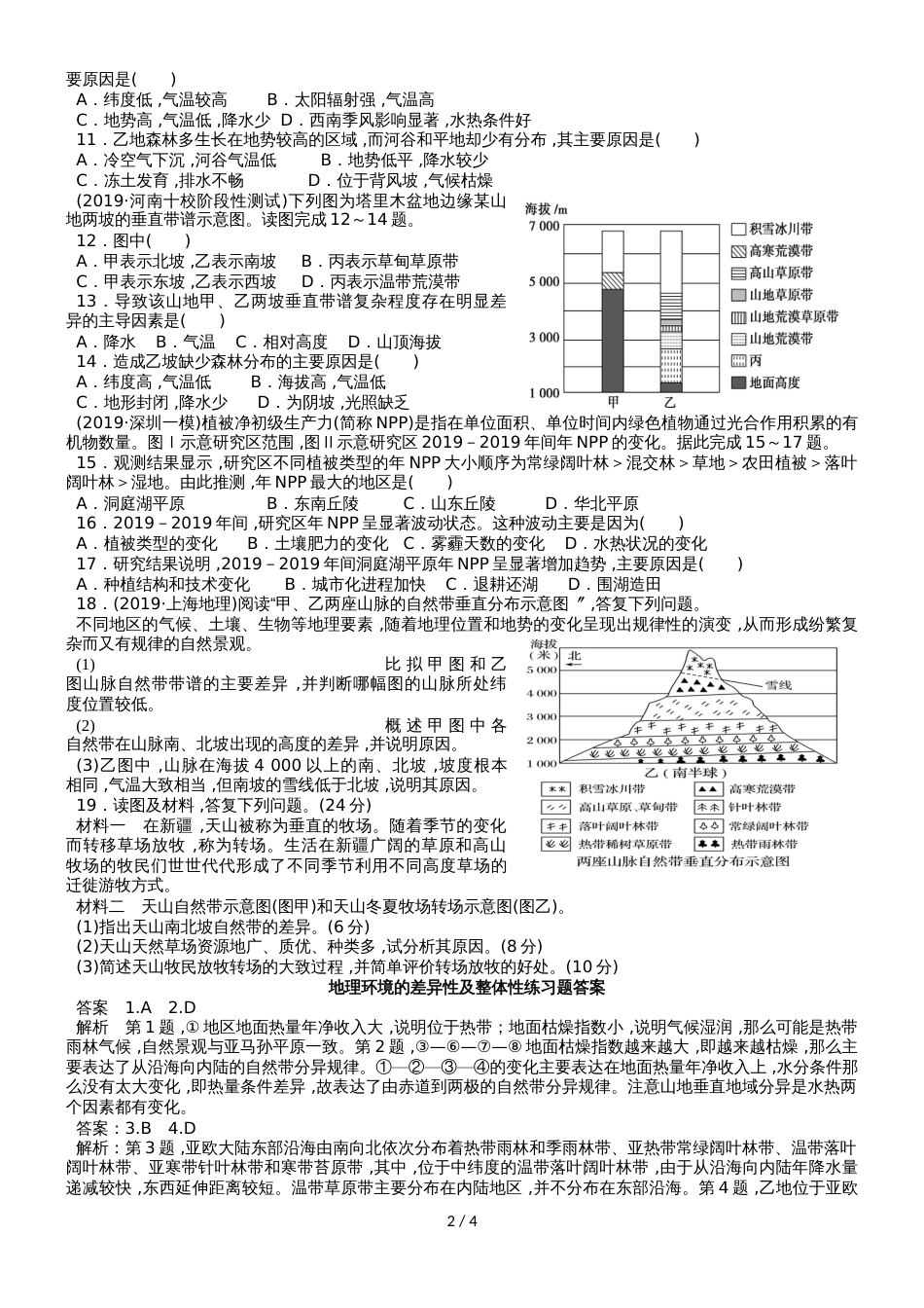 高考高三地理一轮复习地理环境的差异性及整体性练习题_第2页