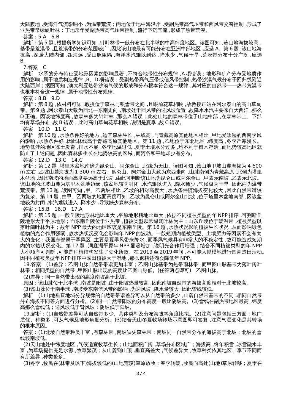 高考高三地理一轮复习地理环境的差异性及整体性练习题_第3页