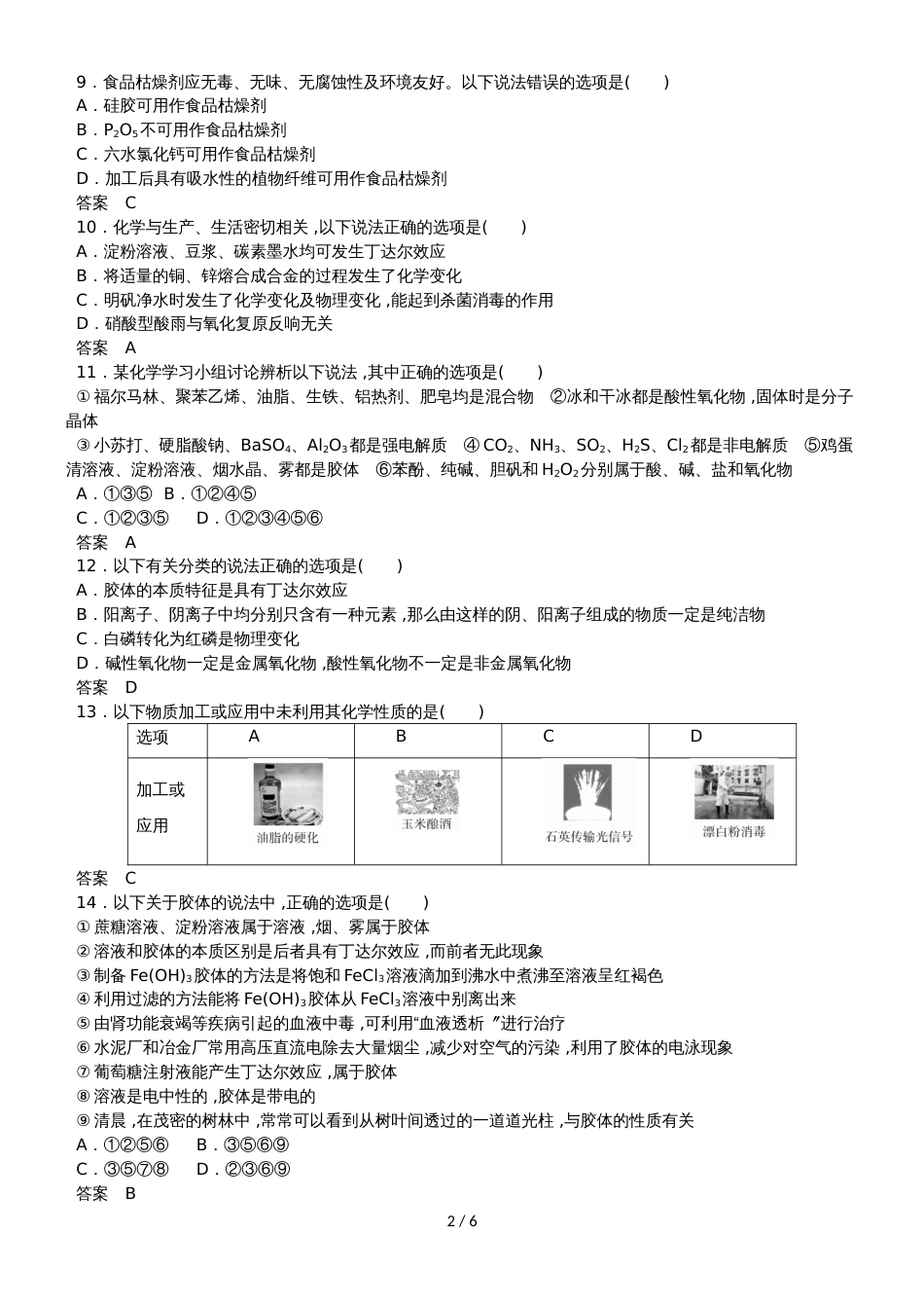 高三化学《物质的组成、性质和分类》专题卷_第2页