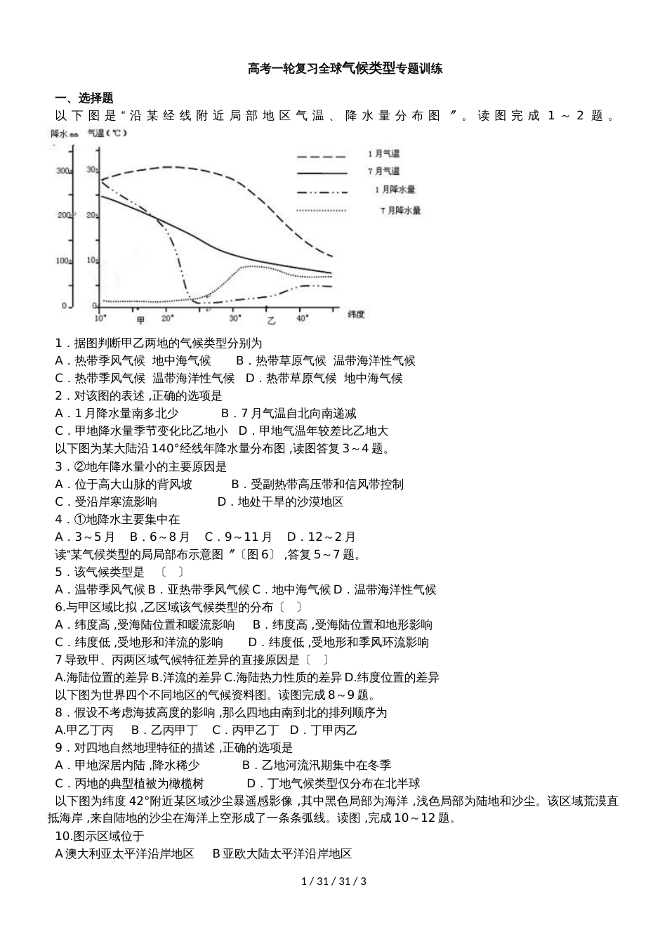 高考一轮复习全球气候类型专题训练_第1页