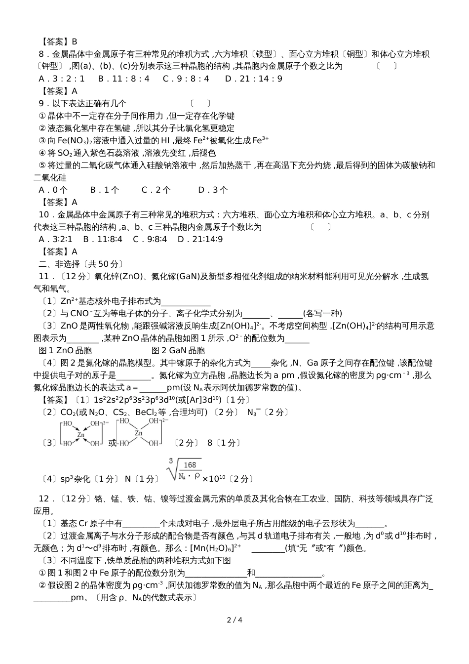高考化学（人教版）一轮复习知识点同步练习卷：晶体结构与性质_第2页