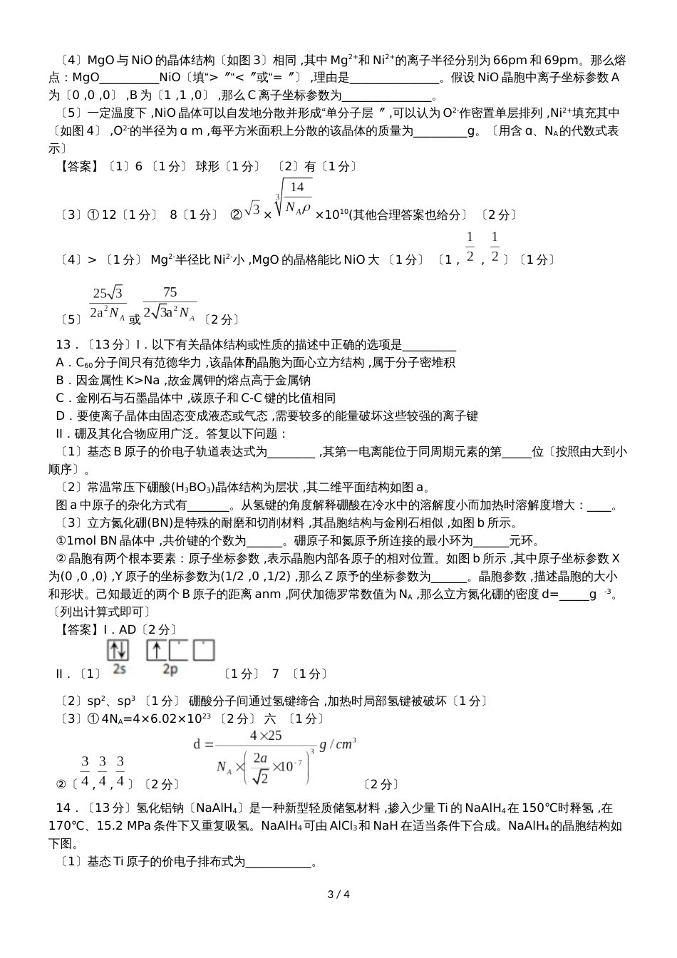高考化学（人教版）一轮复习知识点同步练习卷：晶体结构与性质_第3页