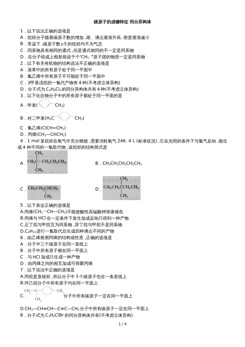 高考化学一轮重要考点练习卷：碳原子的成键特征 同分异构体_第1页