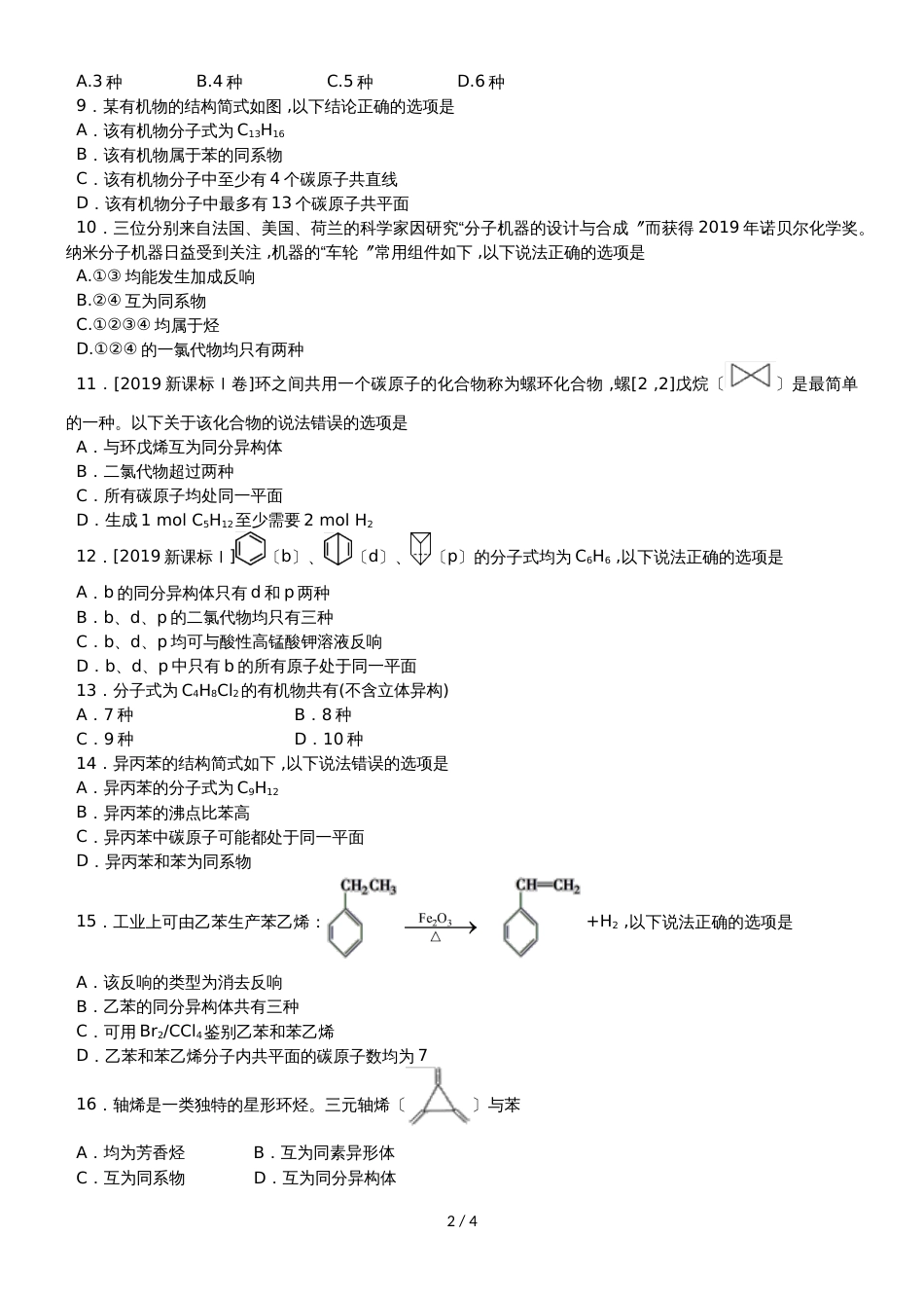 高考化学一轮重要考点练习卷：碳原子的成键特征 同分异构体_第2页