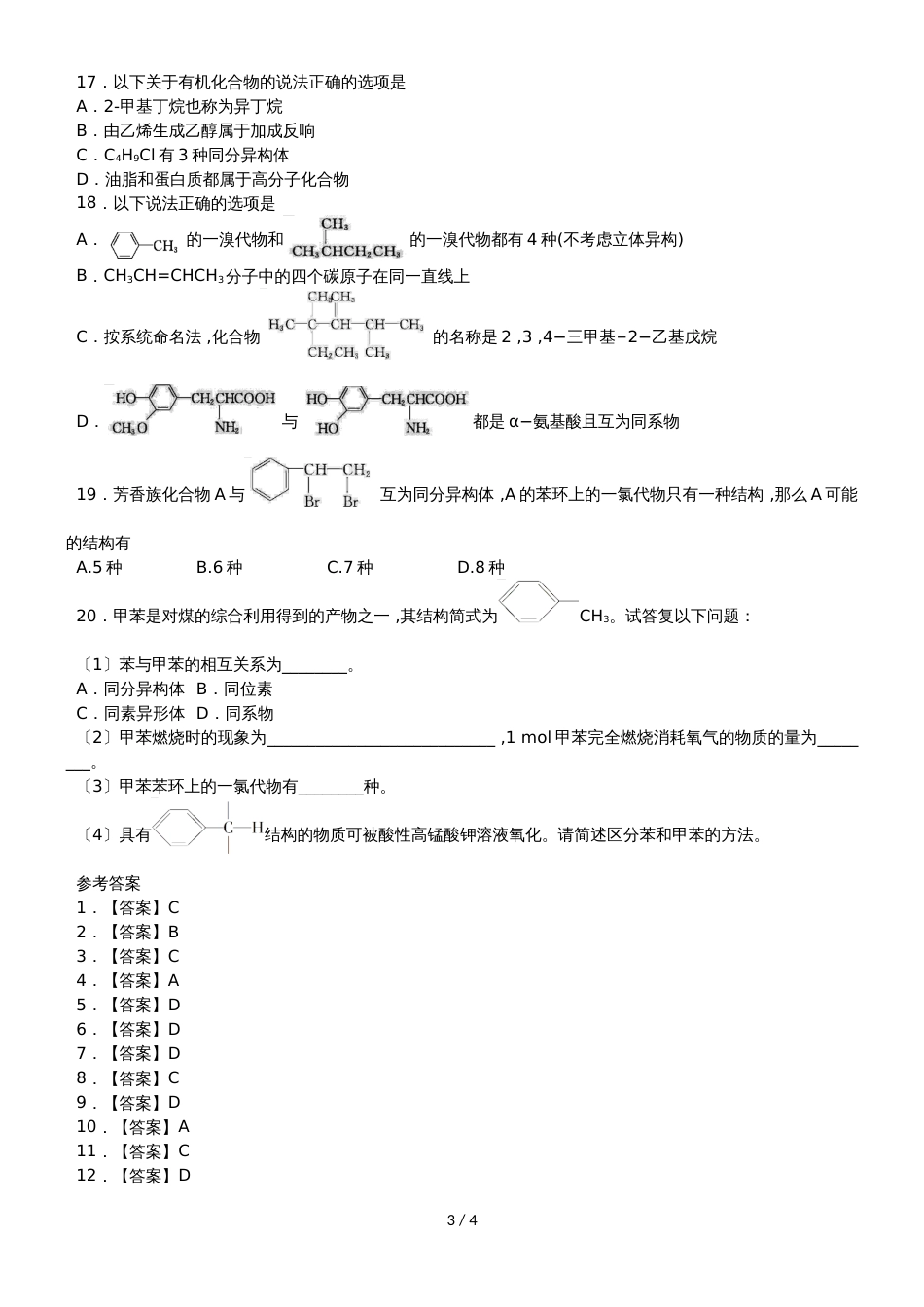 高考化学一轮重要考点练习卷：碳原子的成键特征 同分异构体_第3页