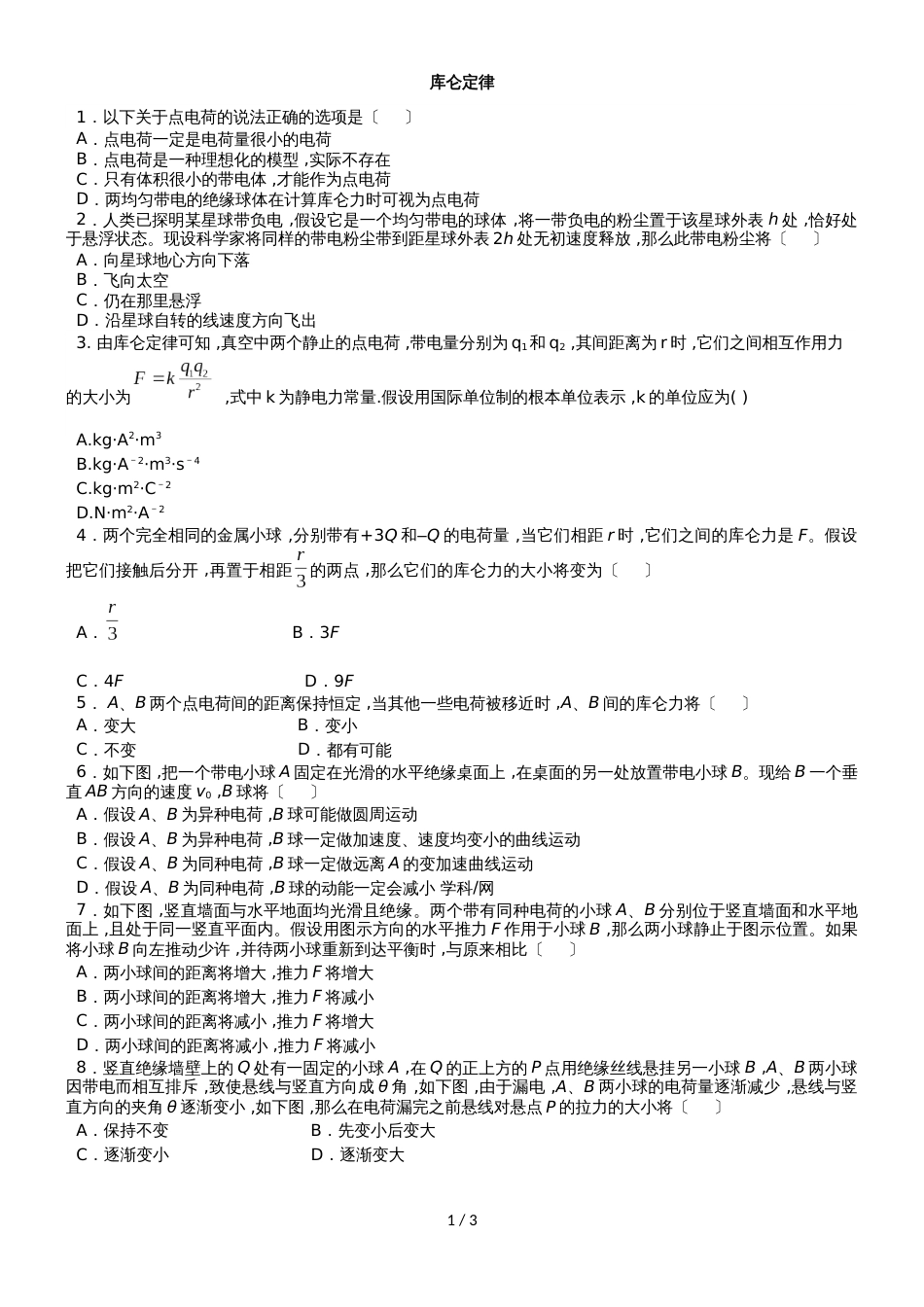 高二物理（人教版）选修31同步练习卷：库仑定律_第1页