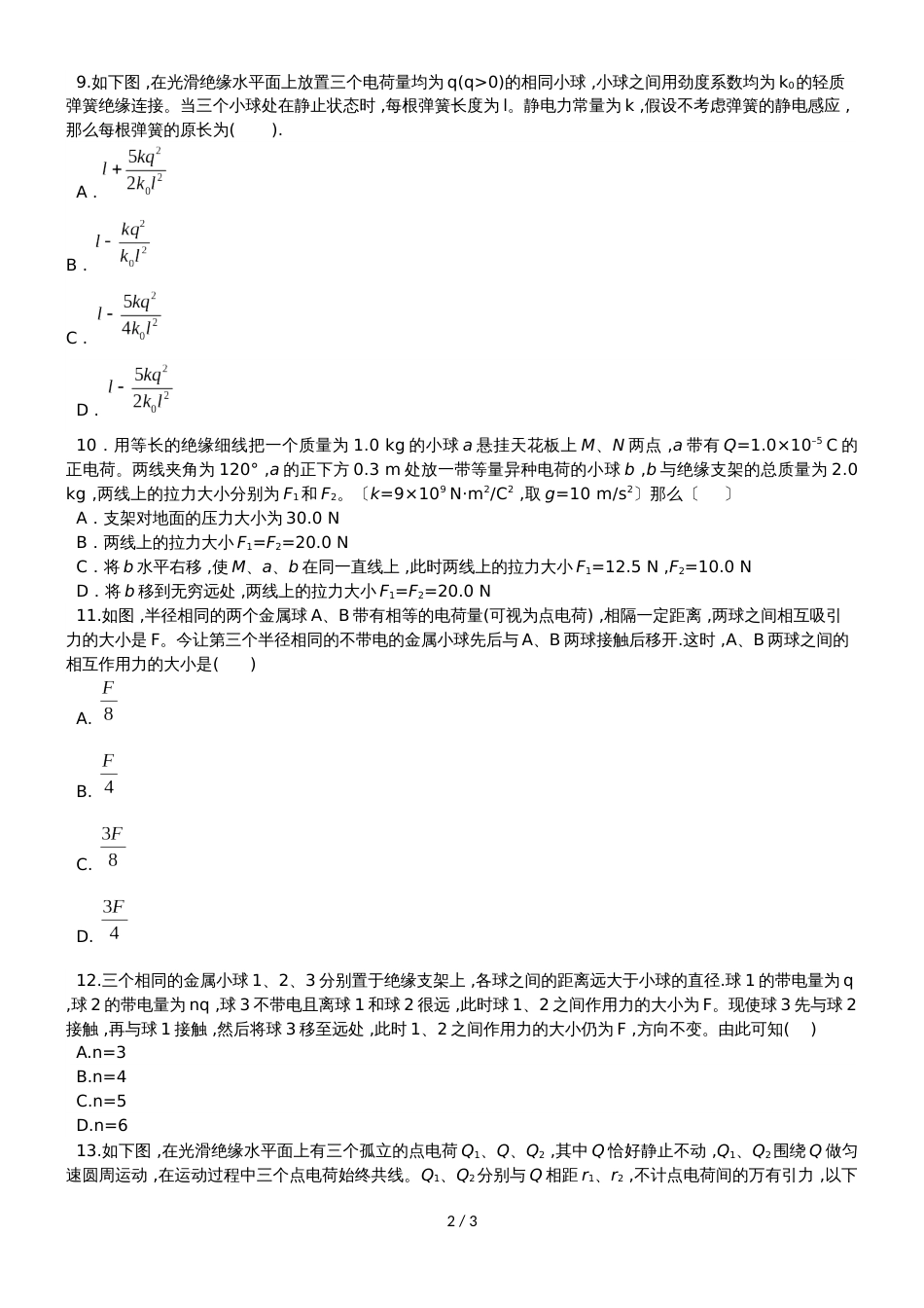 高二物理（人教版）选修31同步练习卷：库仑定律_第2页