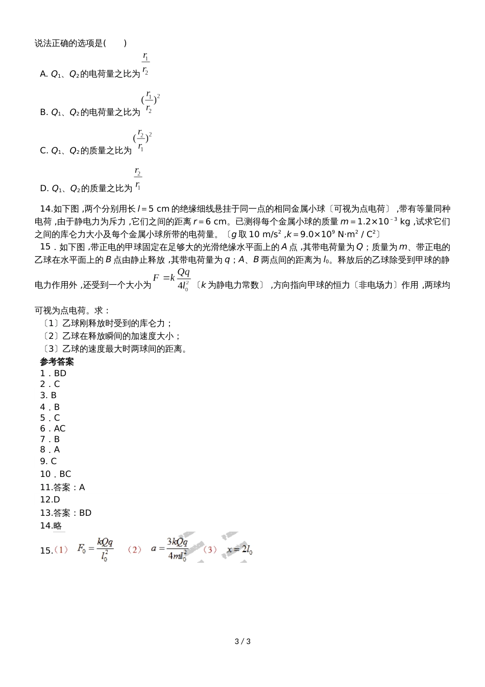 高二物理（人教版）选修31同步练习卷：库仑定律_第3页