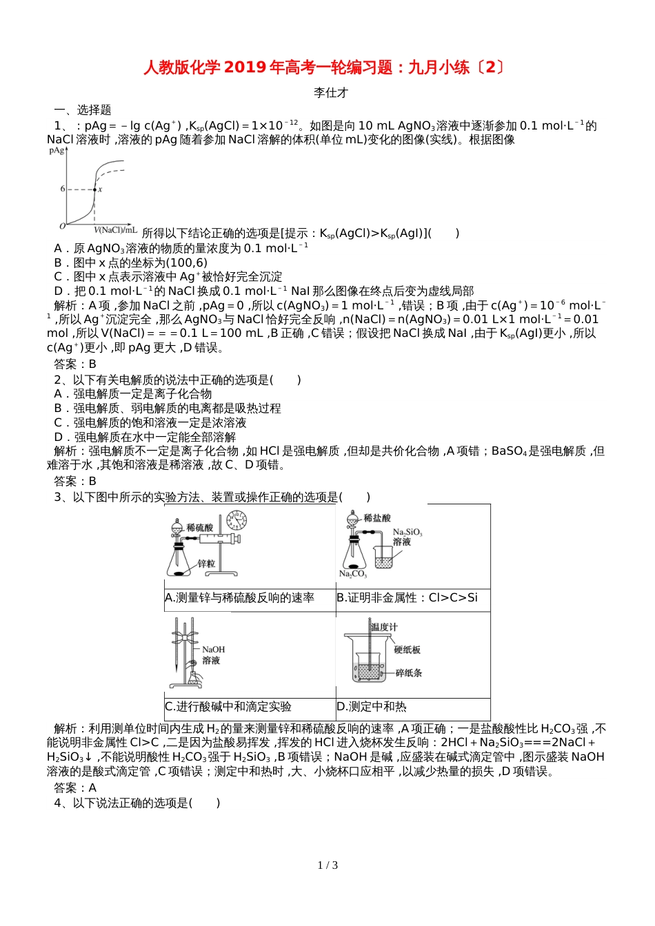 高考化学一轮编习题九月小练2含解析新人教版201811161123_第1页