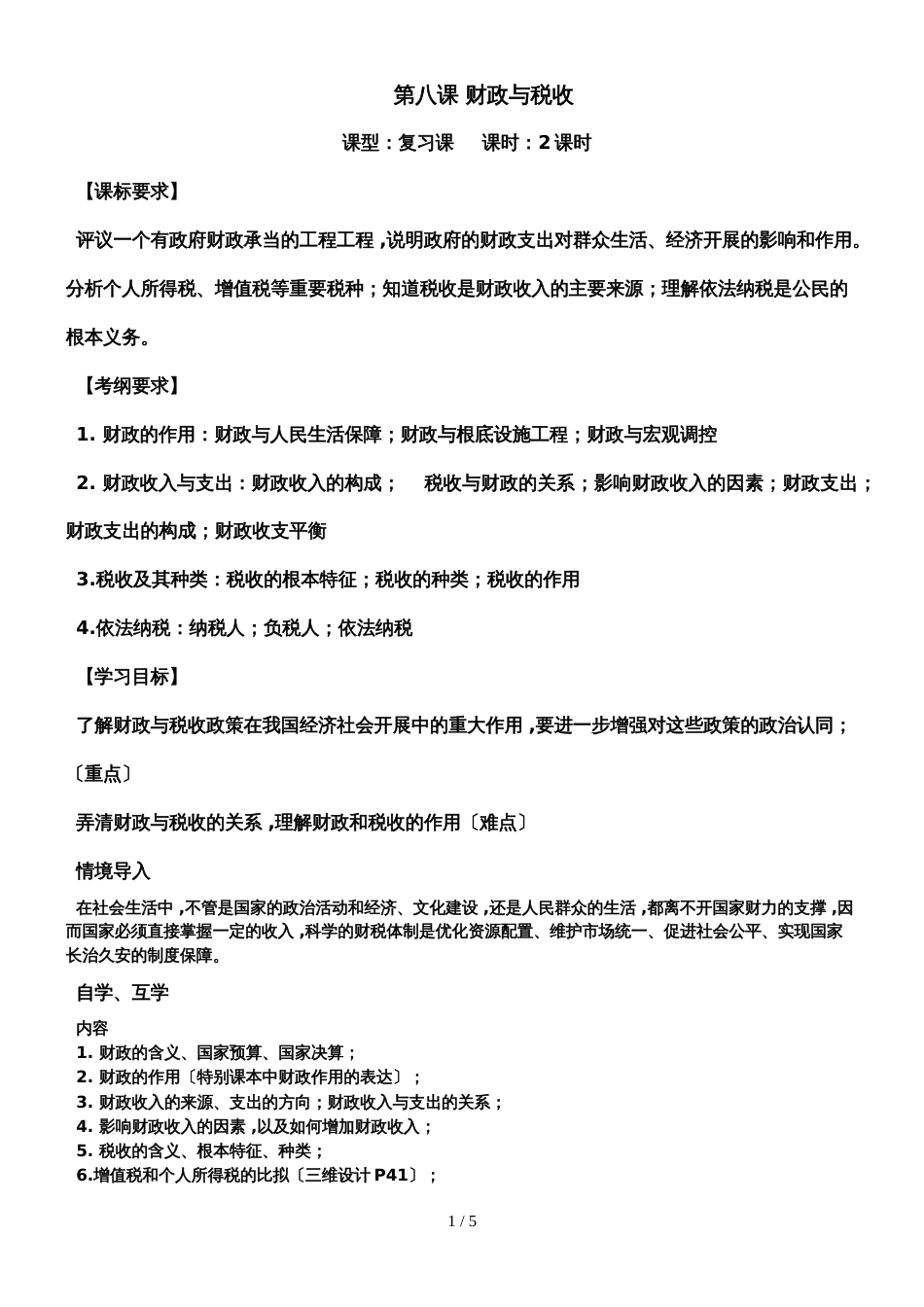 高考政治一轮复习学案：必修一第八课 财政与税收（答案不全）_第1页